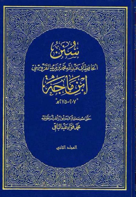 Cover image for book سنن الحافظ أبي عبدالله محمد بن يزيد القزويني المشهورة بـ ((سنن ابن ماجه)) - المجلد الثانى