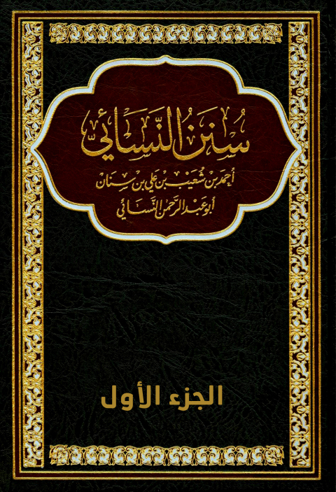 Cover image for book سنن النسائي - الجزء الاول