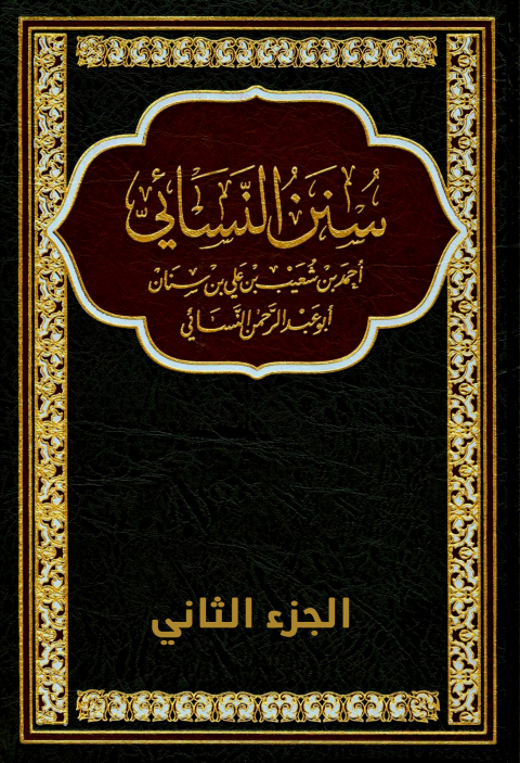 Cover image for book سنن النسائي - الجزء الثانى