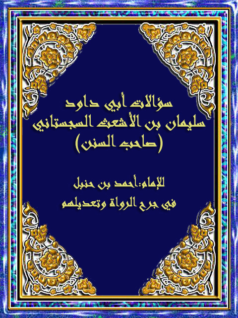 Cover image for book سؤالات أبي داود سليمان بن الأشعث السجستاني صاحب السنن