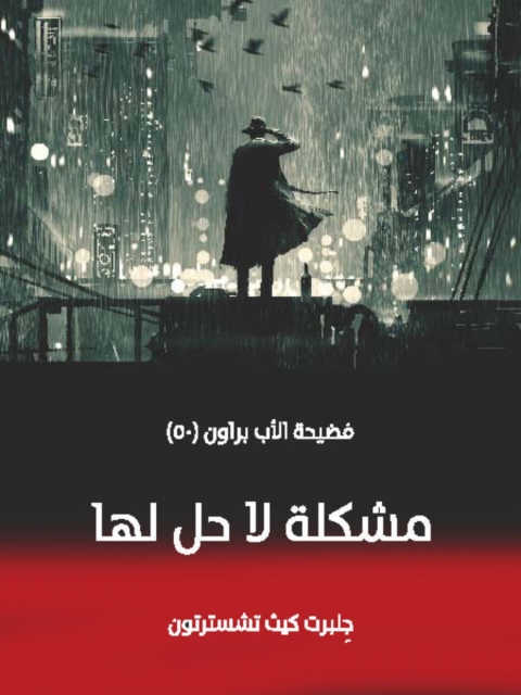 Cover image for book مشكلة لا حل لها