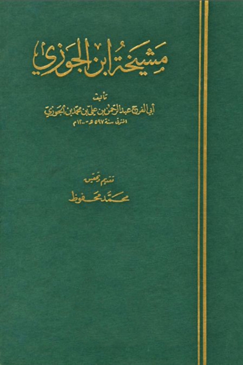 Cover image for book مشيخة ابن الجوزي