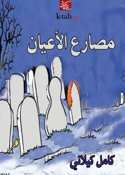 Cover image for book مصارع الاعيان