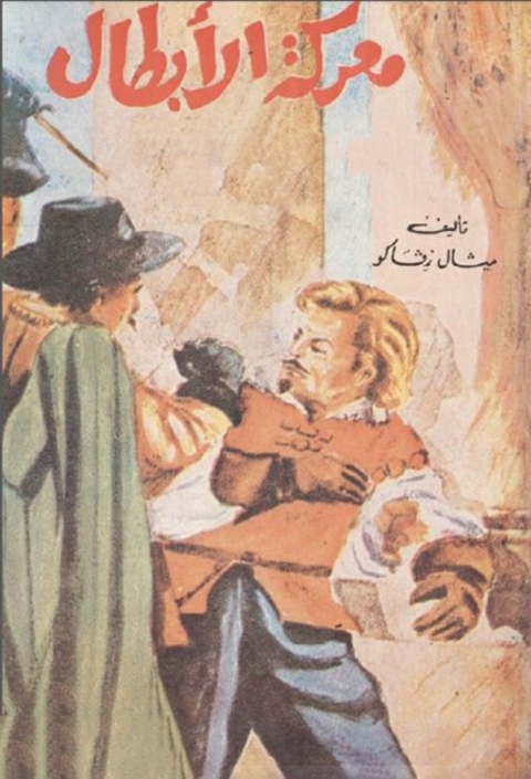 Cover image for book معركة الأبطال