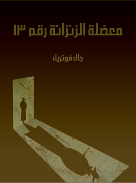 Cover image for book معضلة الزنزانة رقم ١٣