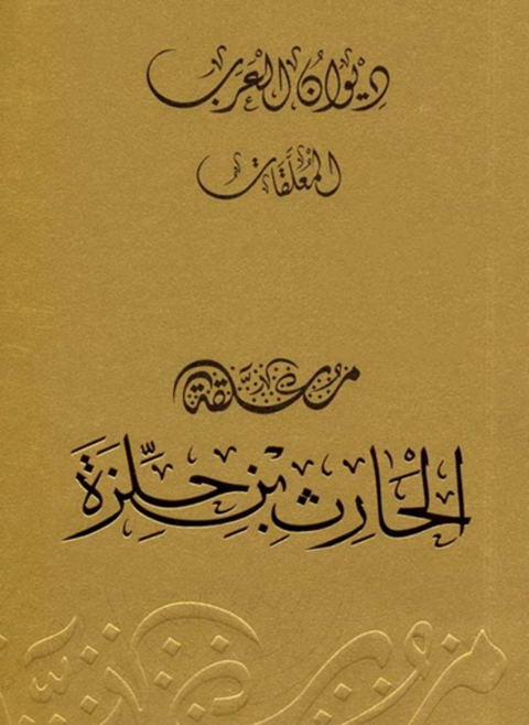 Cover image for book معلقة الحارث بن حلزة