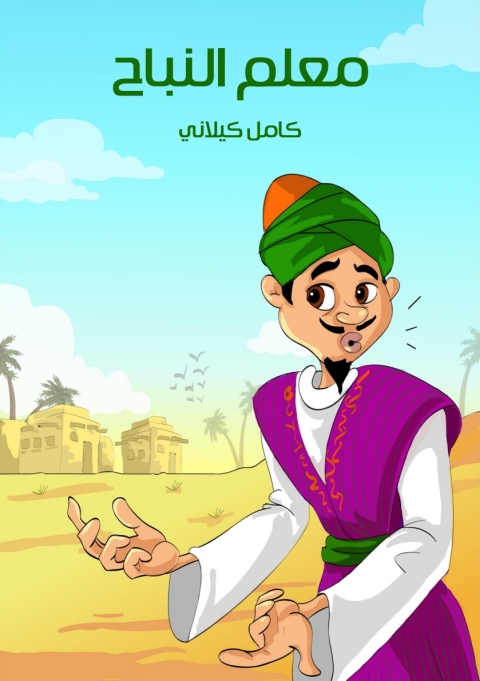 Cover image for book معلم النباح