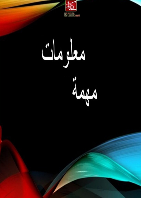 Cover image for book معلومات مهمة