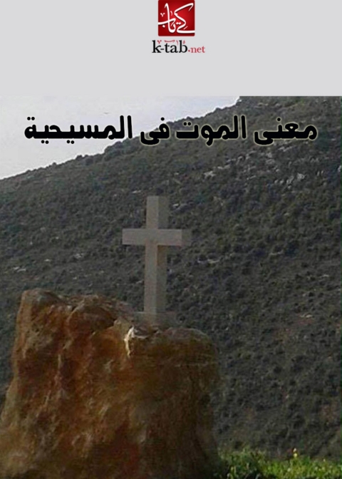Cover image for book معنى الموت فى المسيحية