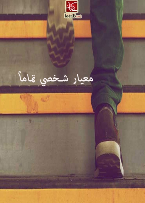 Cover image for book معيار شخصي تماماً