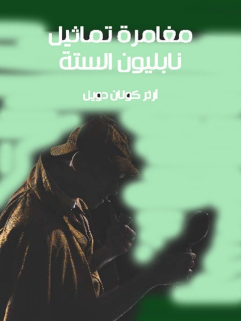 Cover image for book مغامرات تماثيل نابليون الستة