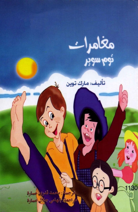 Cover image for book مغامرات توم سوير