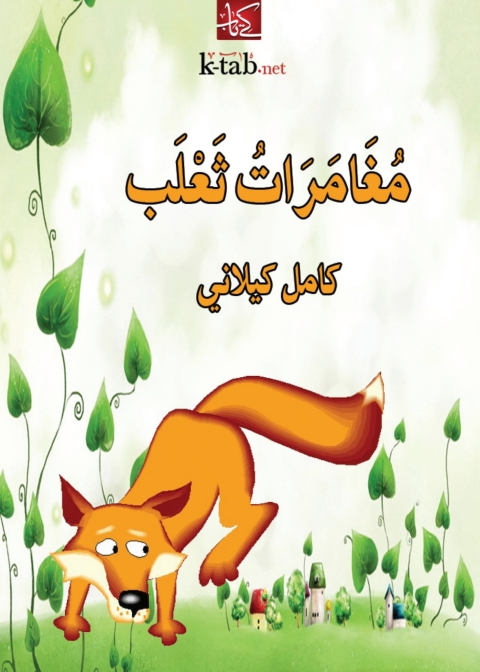 Cover image for book مغامرات ثعلب