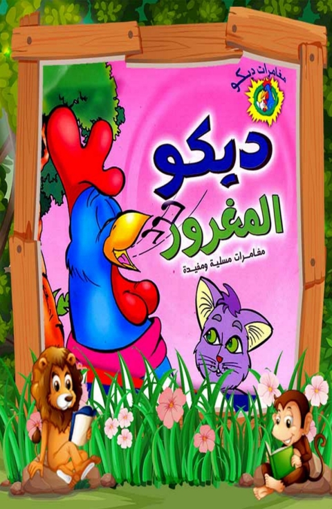 Cover image for book مغامرات ديكو المغرور