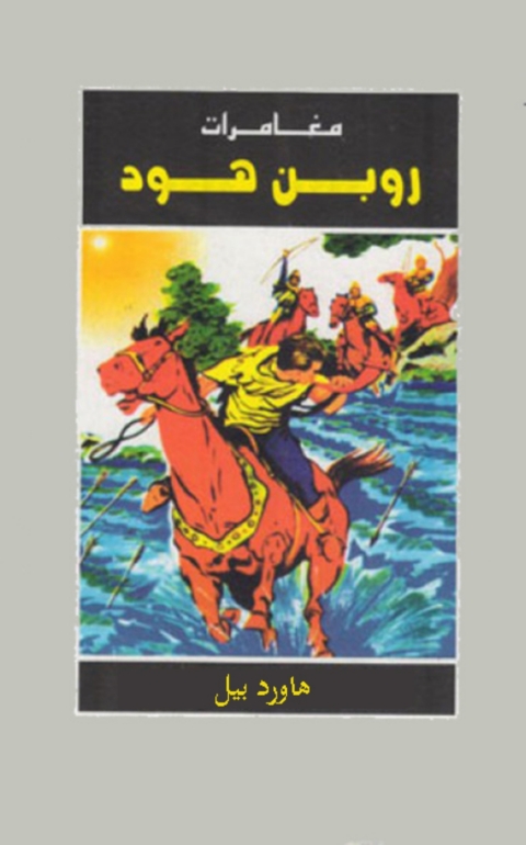 Cover image for book مغامرات روبين هود