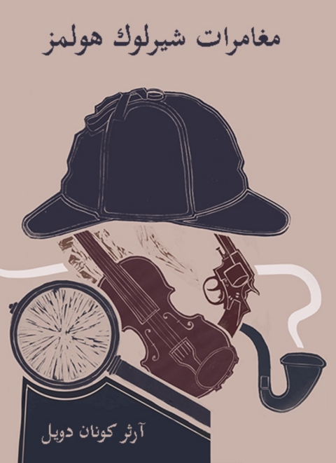 Cover image for book مغامرات شيرلوك هولمز