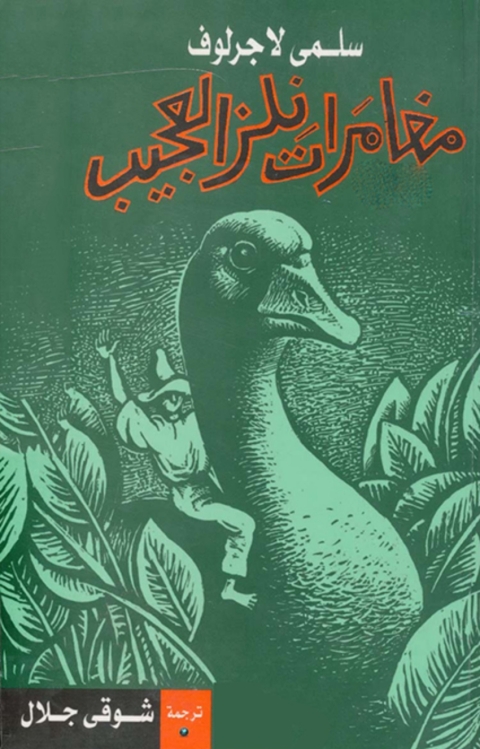 Cover image for book مغامرات نلز العجيب