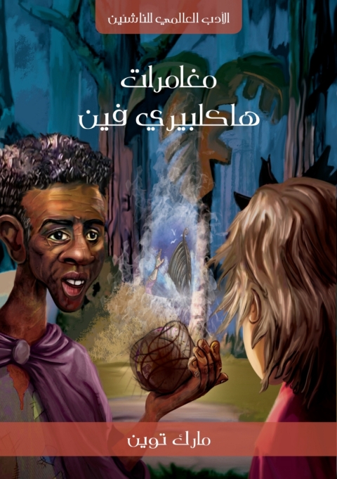Cover image for book مغامرات هكلبري فين