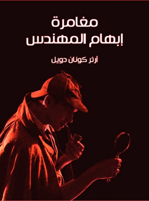 Cover image for book مغامرة ابهام المهندس