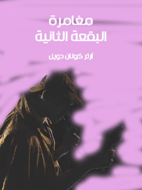 Cover image for book مغامرة البقعة الثانية