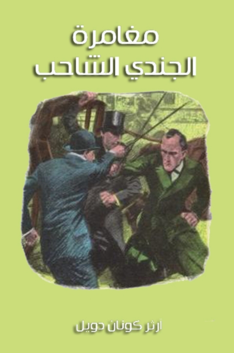 Cover image for book مغامرة الجندي الشاحب