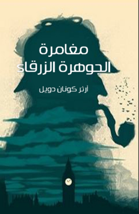 Cover image for book مغامرة الجوهرة الزرقاء