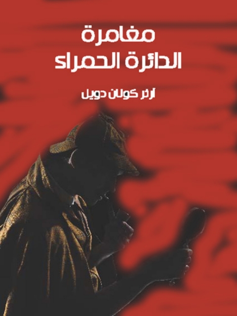 Cover image for book مغامرة الدائرة الحمراء
