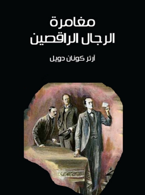 Cover image for book مغامرة الرجال الراقصين