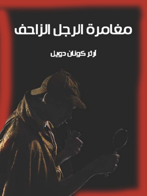 Cover image for book مغامرة الرجل الزاحف