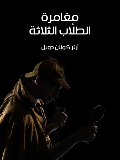 Cover image for book مغامرة الطلاب الثلاثة