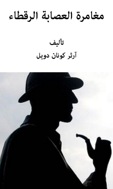 Cover image for book مغامرة العصابة الرقطاء