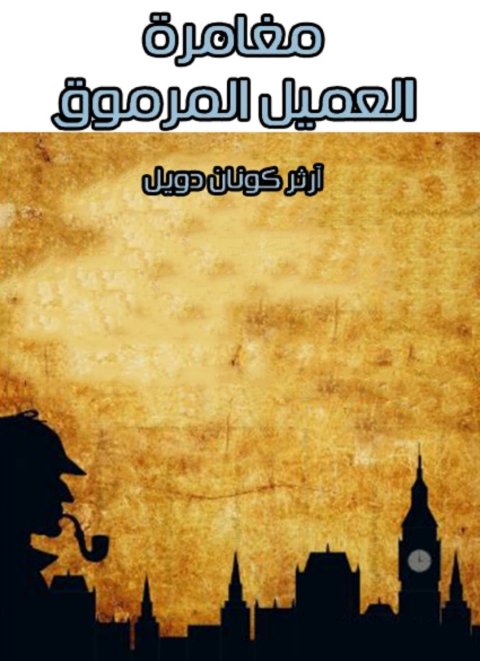 Cover image for book مغامرة العميل المرموق