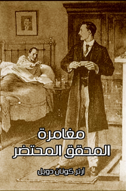 Cover image for book مغامرة المحقق المحتضر