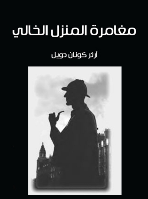 Cover image for book مغامرة المنزل الخالي