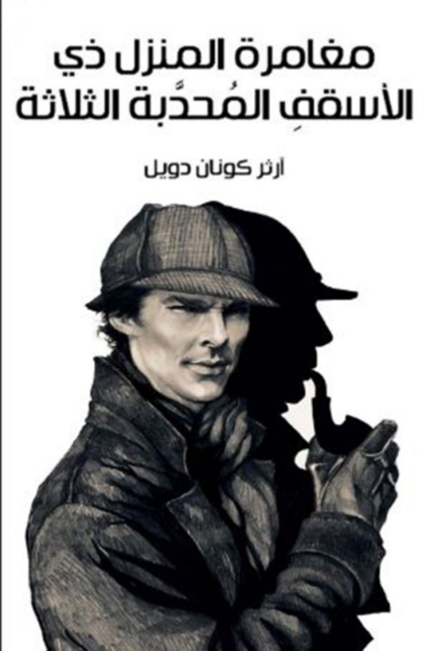 Cover image for book مغامرة المنزل ذي الأسقف المحدبة الثلاثة