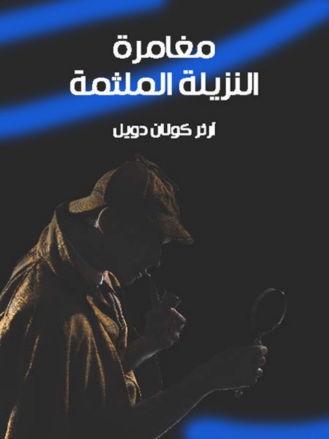 Cover image for book مغامرة النزيلة الملثمة