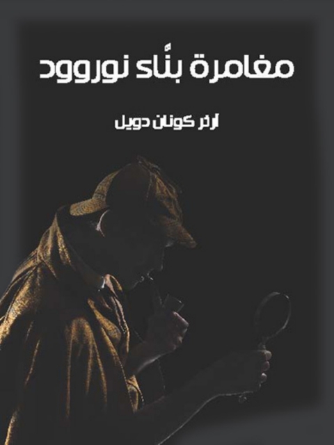 Cover image for book مغامرة بناء نوروود