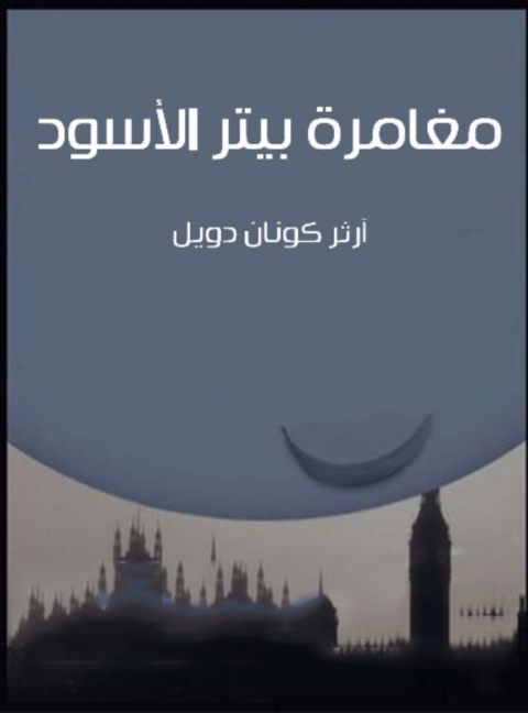 Cover image for book مغامرة بيتر الاسود