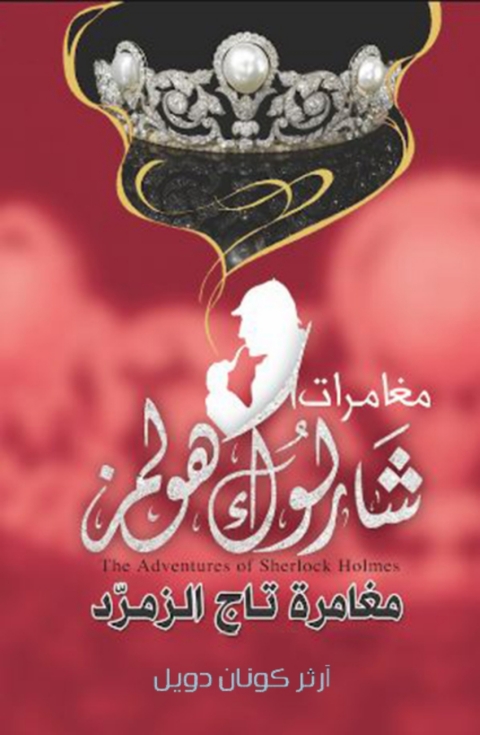 Cover image for book مغامرة تاج الزمرد