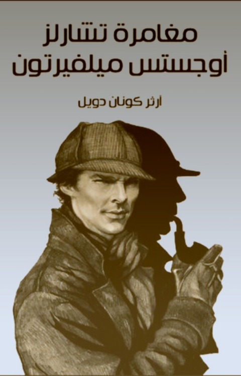 Cover image for book مغامرة تشارلز اوجستس