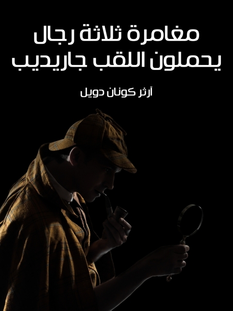 Cover image for book مغامرة ثلاثة رجال يحملون اللقب جاريديب