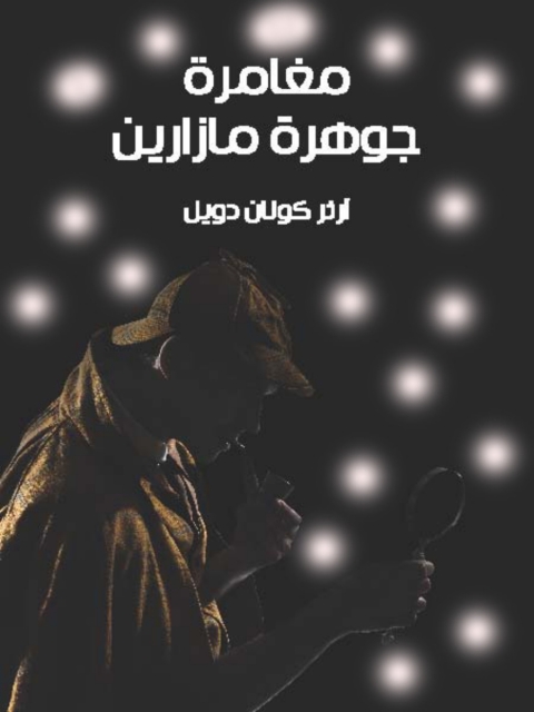 Cover image for book مغامرة جوهرة مازارين