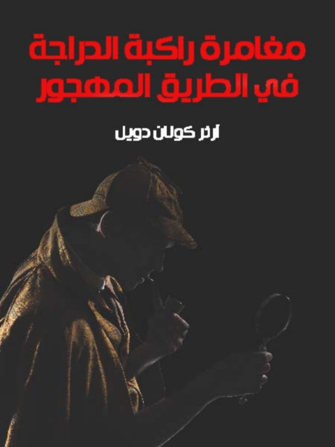 Cover image for book مغامرة راكبة الدراجة في الطريق المهجور
