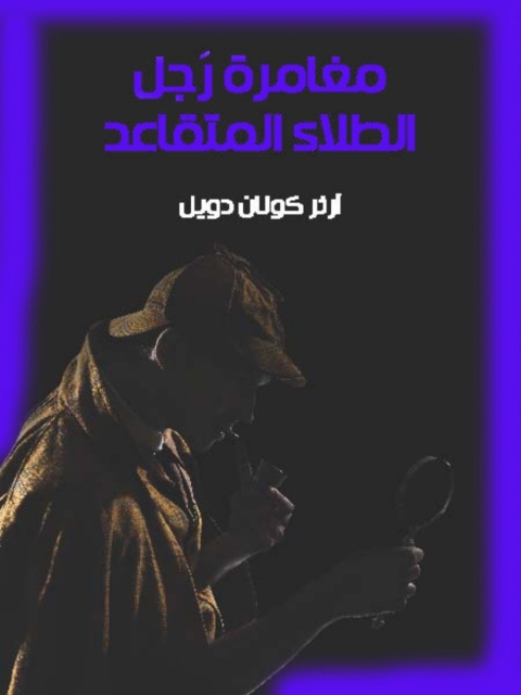 Cover image for book مغامرة رجل الطلاء المتقاعد