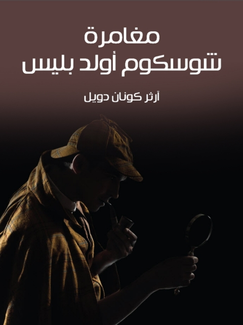 Cover image for book مغامرة شوسكوم اولد بليس