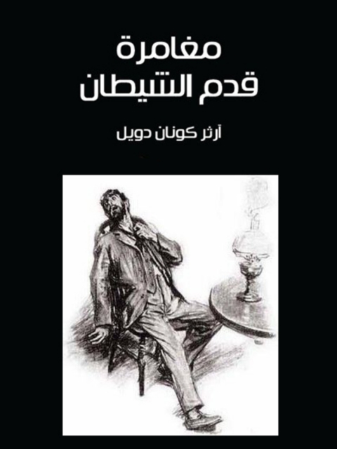 Cover image for book مغامرة قدم الشيطان
