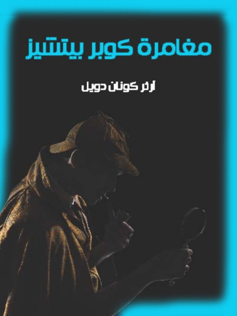 Cover image for book مغامرة كوبر بيتشيز