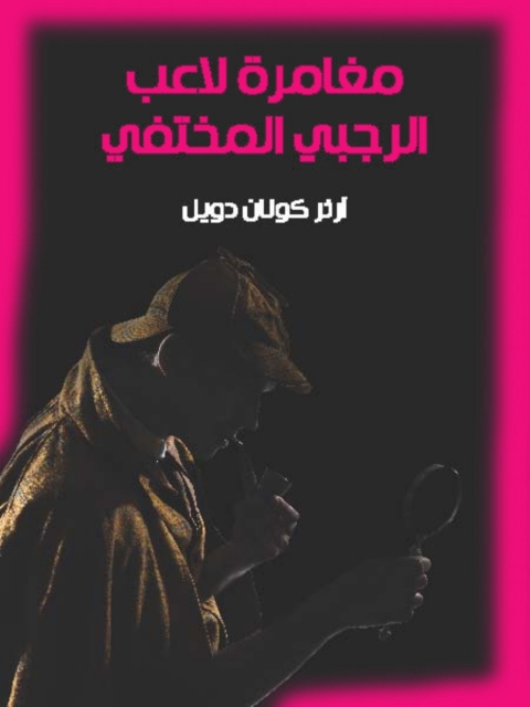 Cover image for book مغامرة لاعب الرجبي المختفي