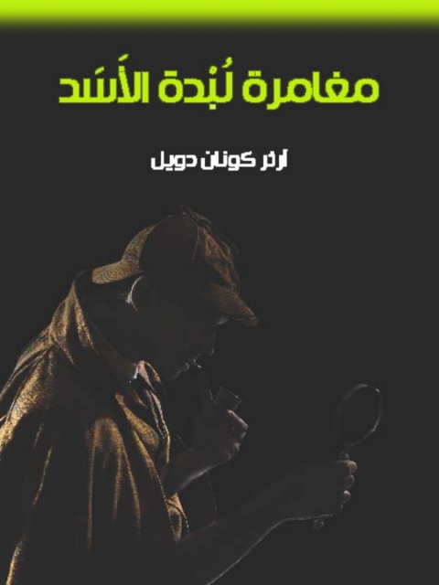 Cover image for book مغامرة لبدة الاسد