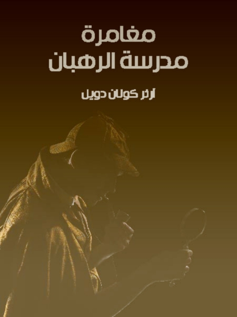 Cover image for book مغامرة مدرسة الرهبان